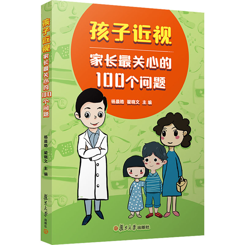 《孩子近视 家长最关心的100个问题 》