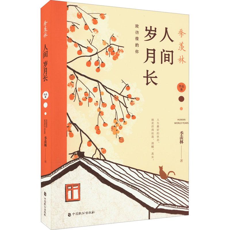 《季羡林 人间岁月长 》