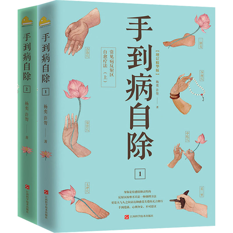 《手到病自除:常见病反射区自愈疗法(2022版)(增订精华版)(1-2) 》