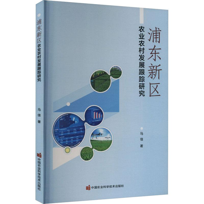 《浦东新区农业农村发展跟踪研究 》