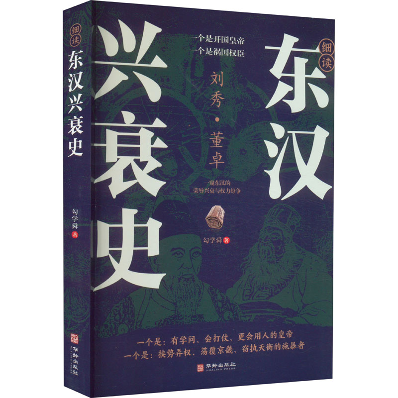 《细读东汉兴衰史 》