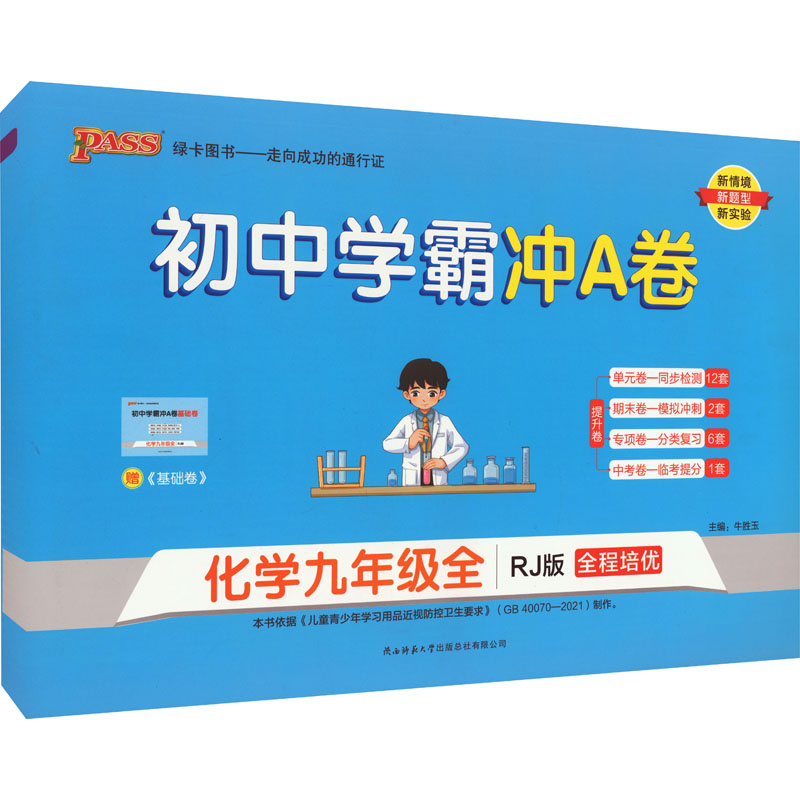 《初中学霸冲A卷 化学9年级全 RJ版 》