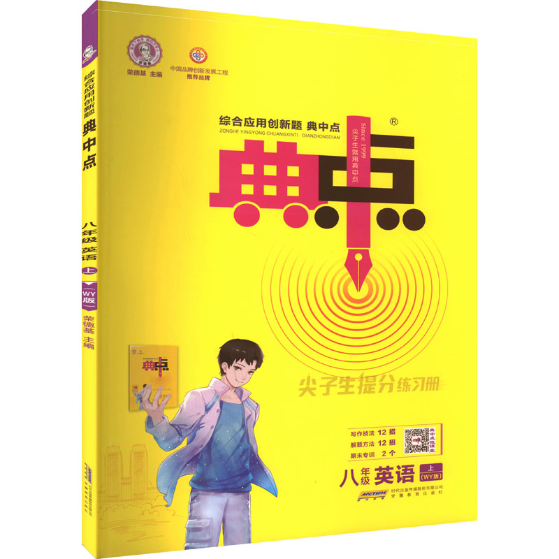 《综合应用创新题典中点 8年级英语 上(WY版) 》