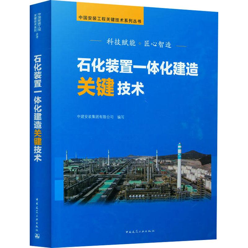 《石化装置一体化建造关键技术 》