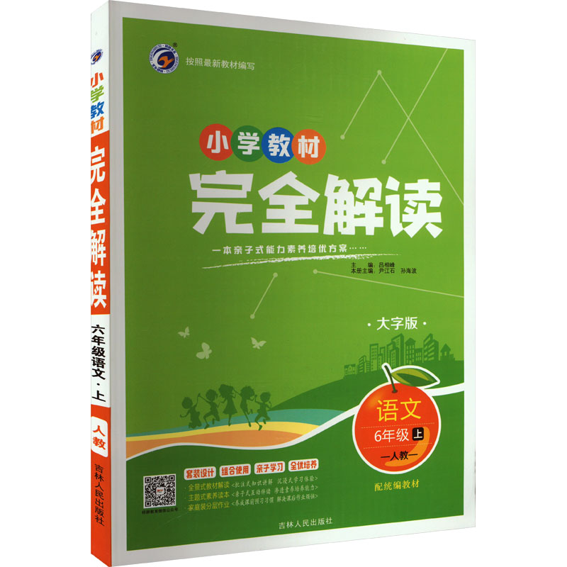 《小学教材完全解读 语文 6年级 上 人教 配统编教材 大字版 》