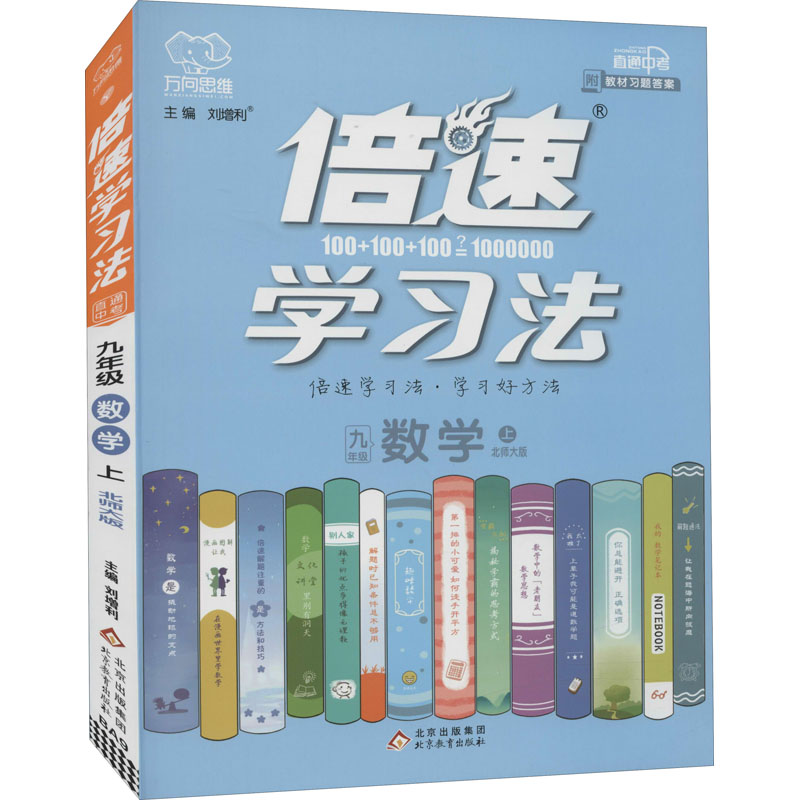 《倍速学习法 直通中考 数学 9年级 上 北师大版 》