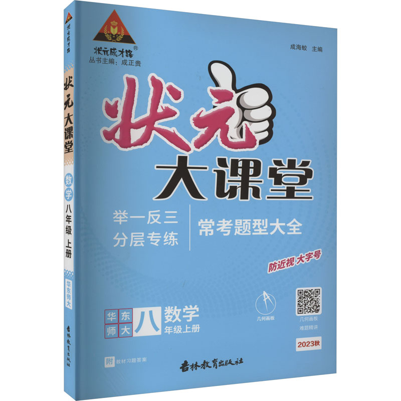 《状元成才路 状元大课堂 数学 8年级上册 华东师大 2023 》