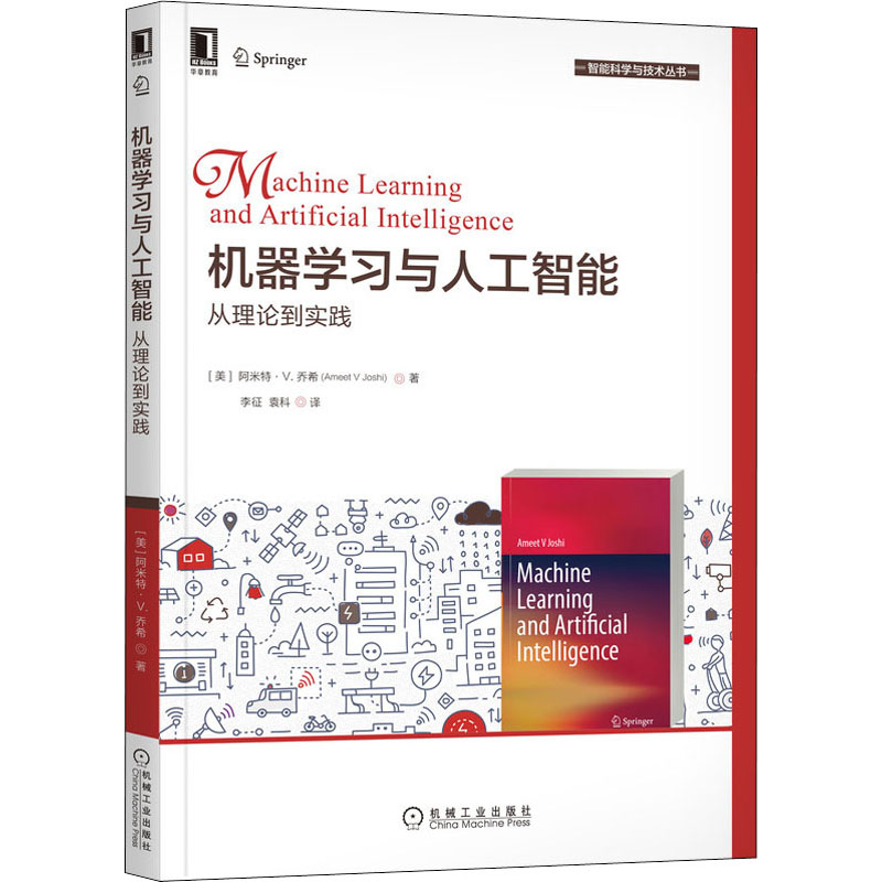 《机器学习与人工智能 从理论到实践 》