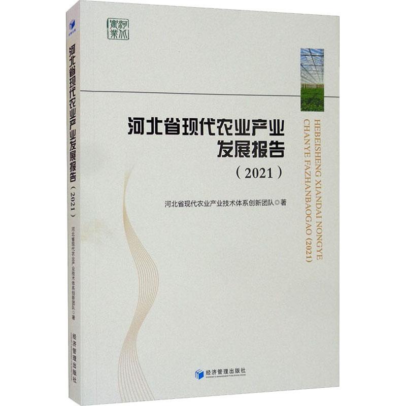 《河北省现代农业产业发展报告(2021) 》