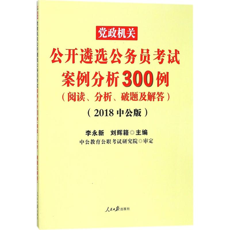 《党政机关公开遴选公务员考试案例分析300例 》