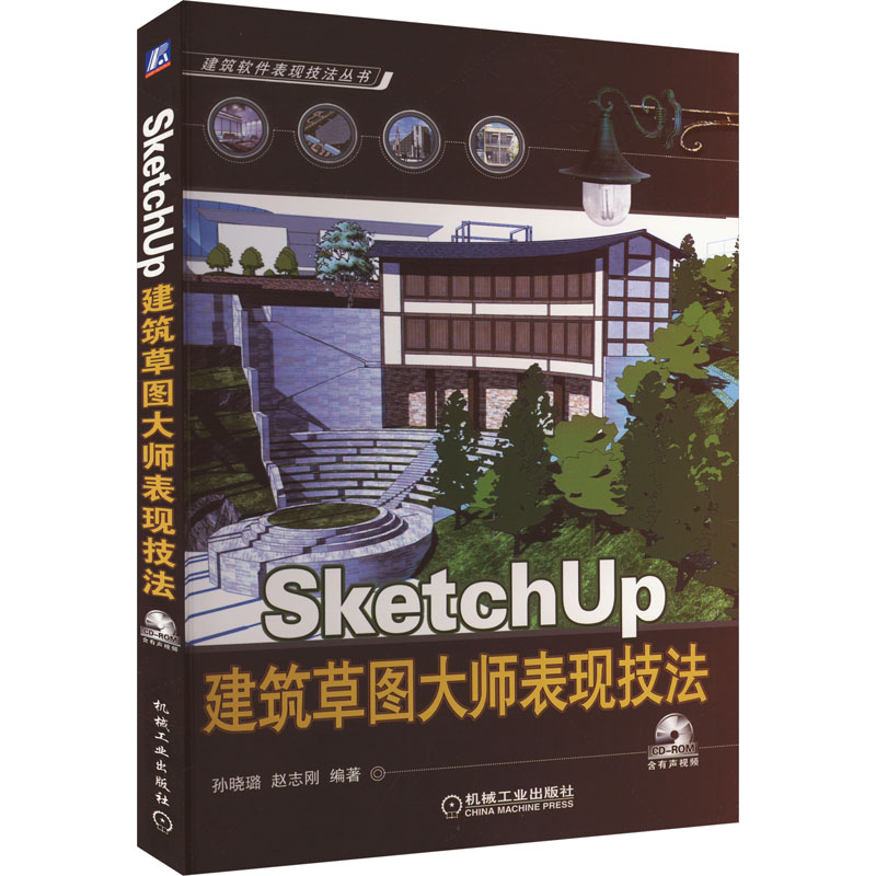 《SketchUp建筑草图大师表现技法 》