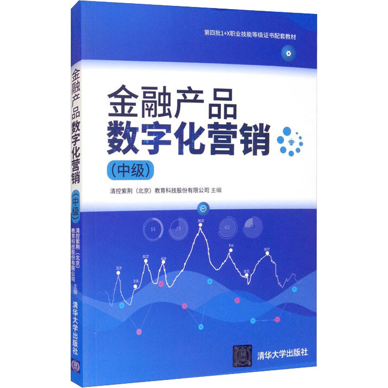 《金融产品数字化营销(中级) 》
