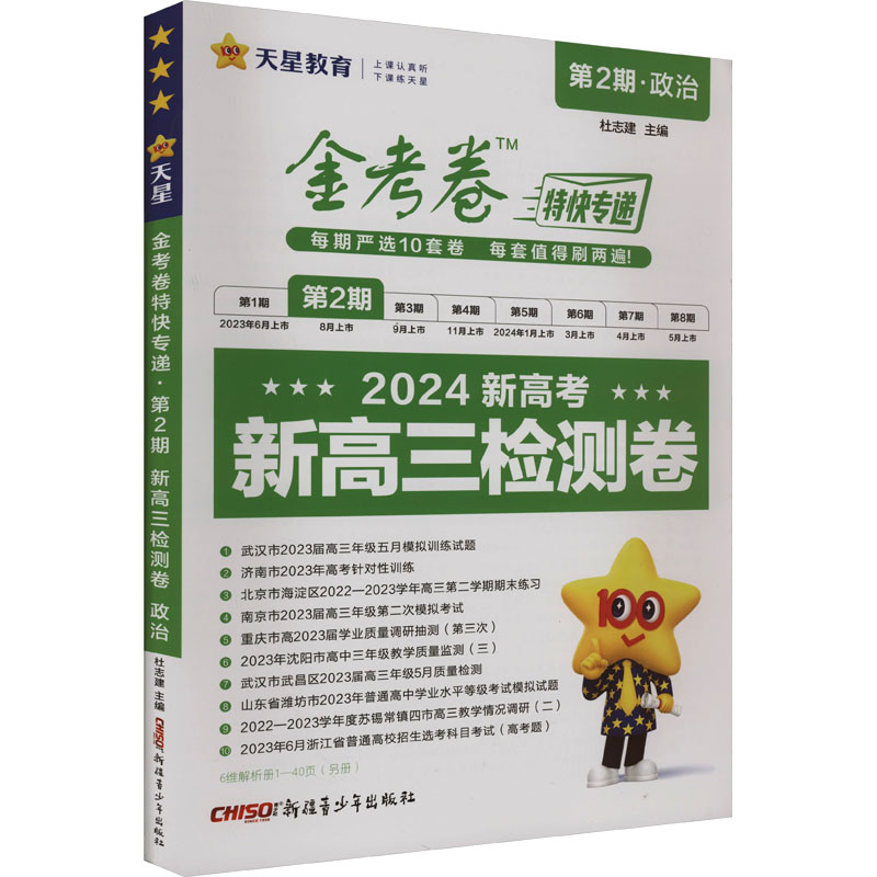 《金考卷特快专递 第2期·政治 新高三检测卷 2024 》