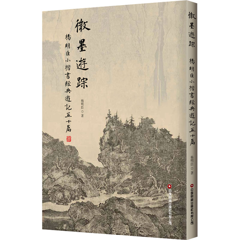 《微墨游踪 杨明臣小楷书经典游记五十篇 》
