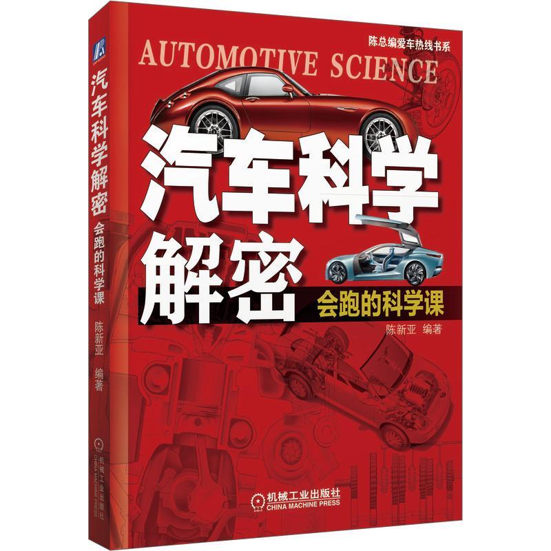 《汽车科学解密：会跑的科学课 》