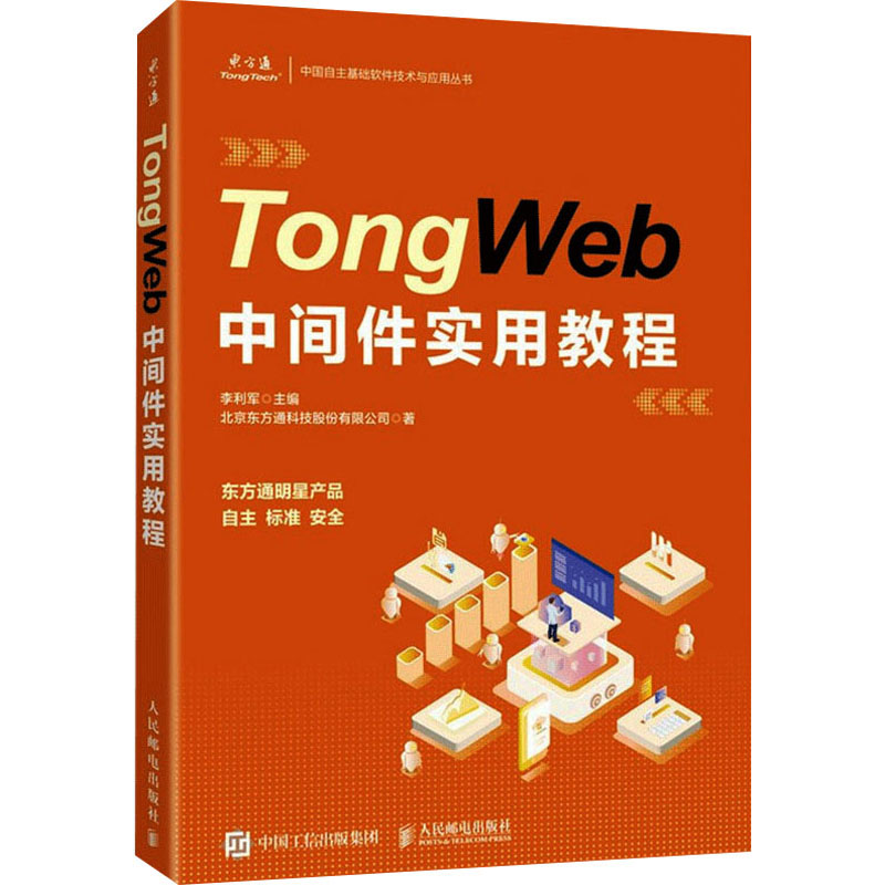 《TongWeb中间件实用教程 》