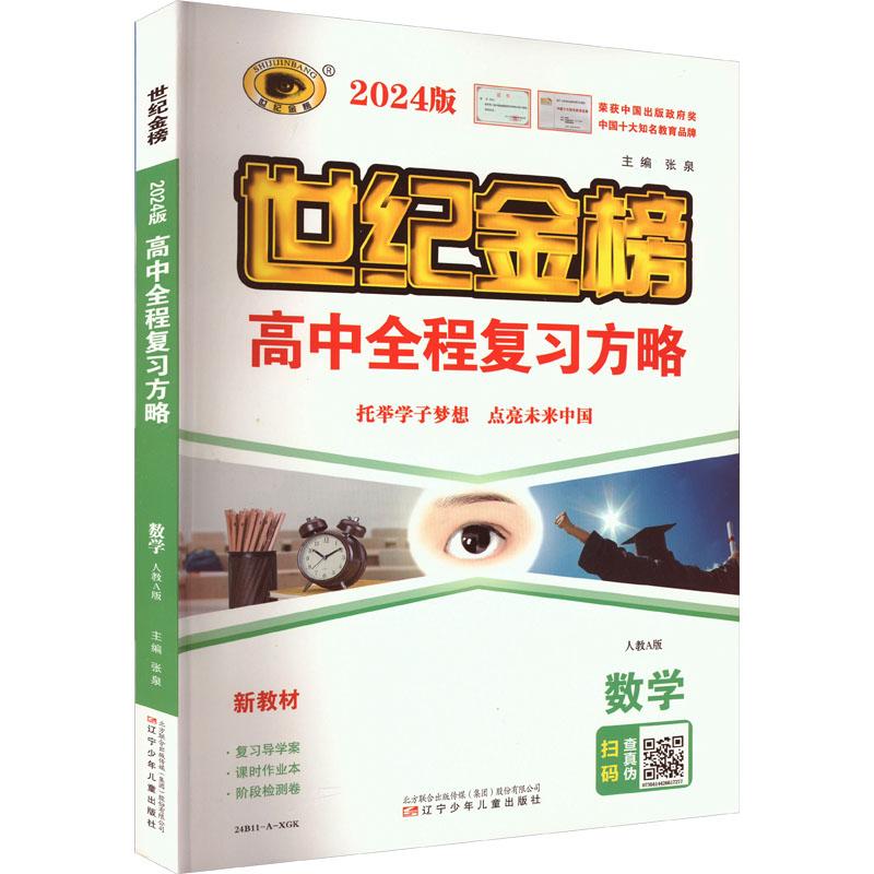 《高中全程复习方略 数学 人教A版 2024版 》