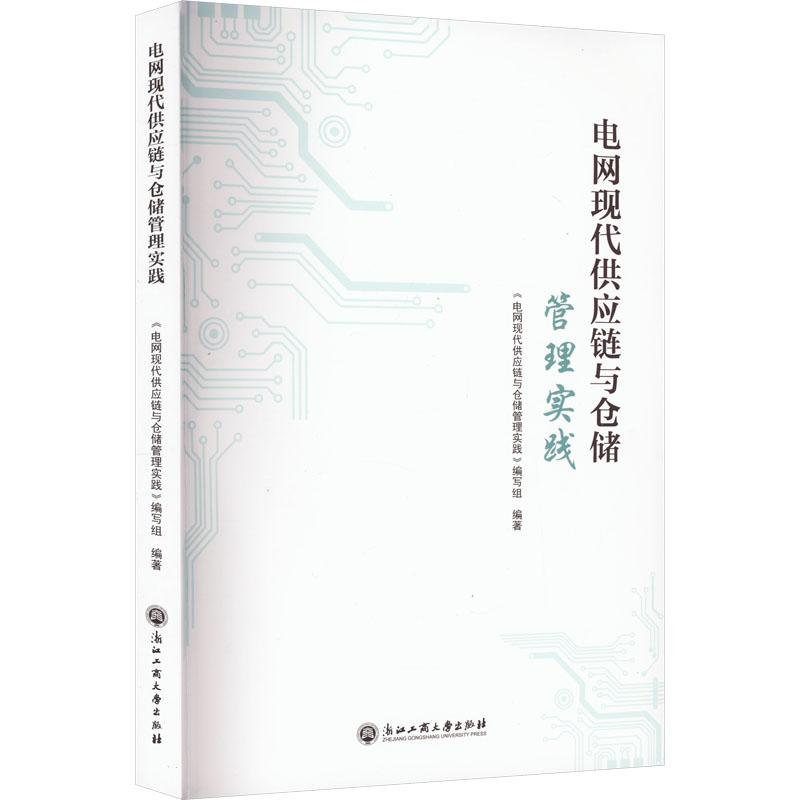 《电网现代供应链与仓储管理实践 》