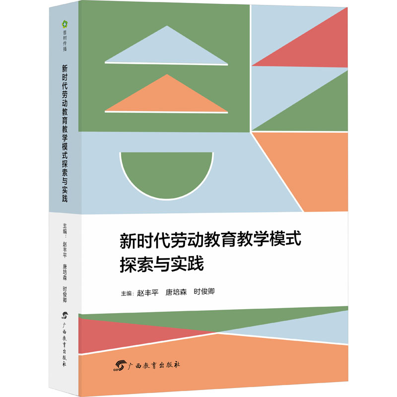 《新时代劳动教育教学模式探索与实践 》