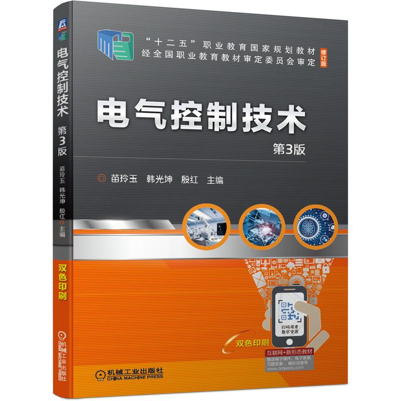 《电气控制技术 第3版 》