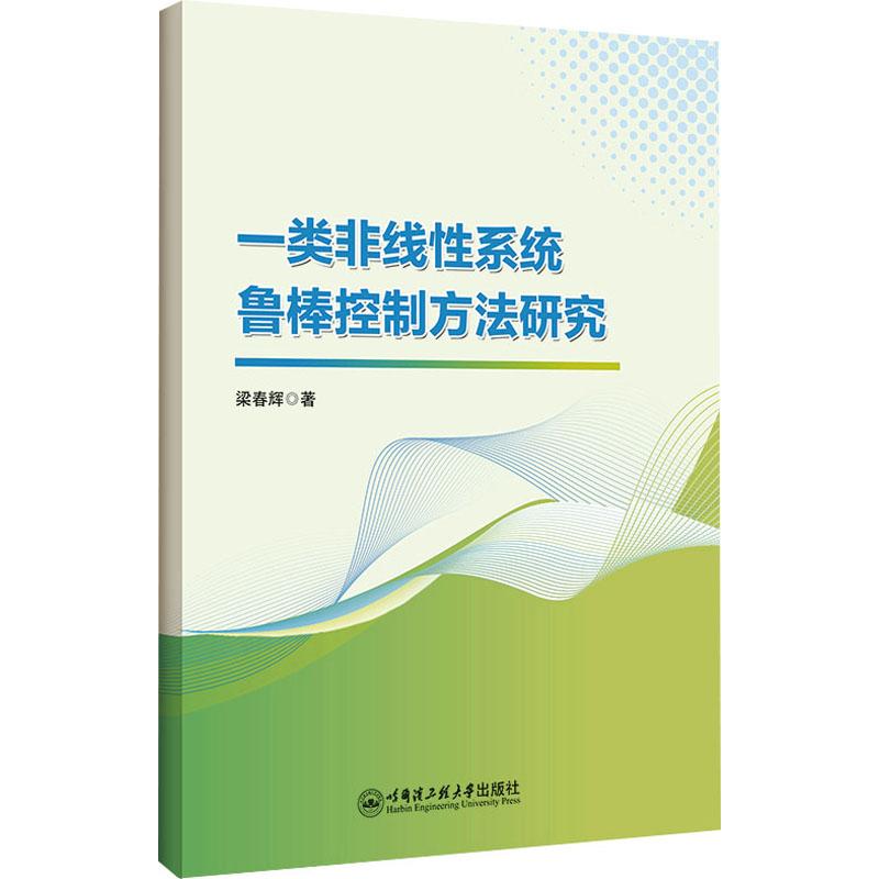 《一类非线性系统鲁棒控制方法研究 》