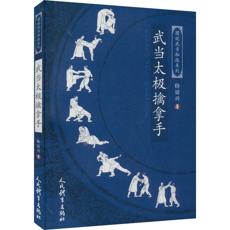 《武当太极擒拿手 》