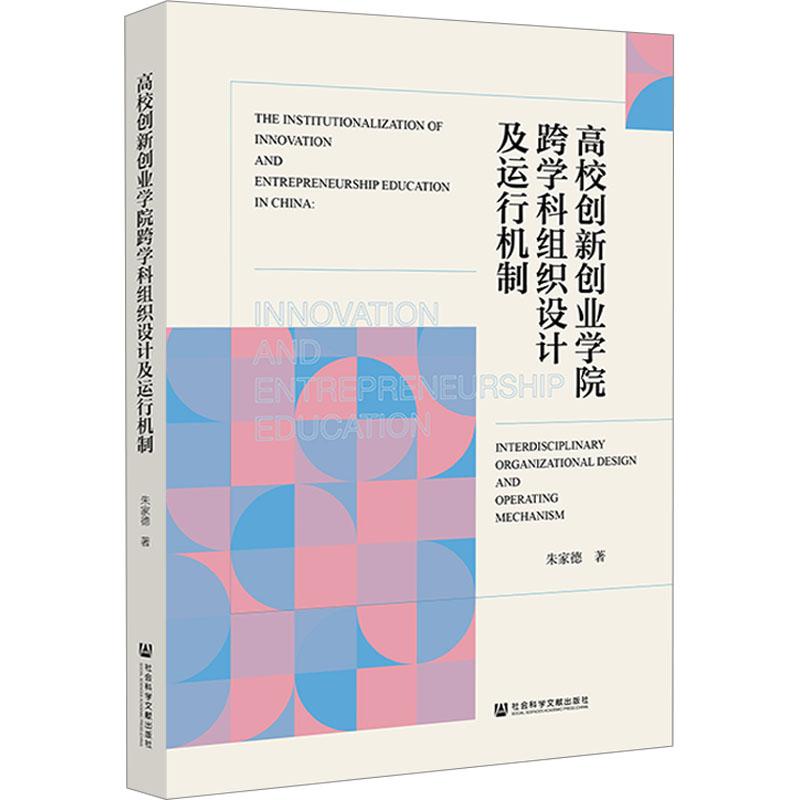 《高校创新创业学院跨学科组织设计及运行机制 》