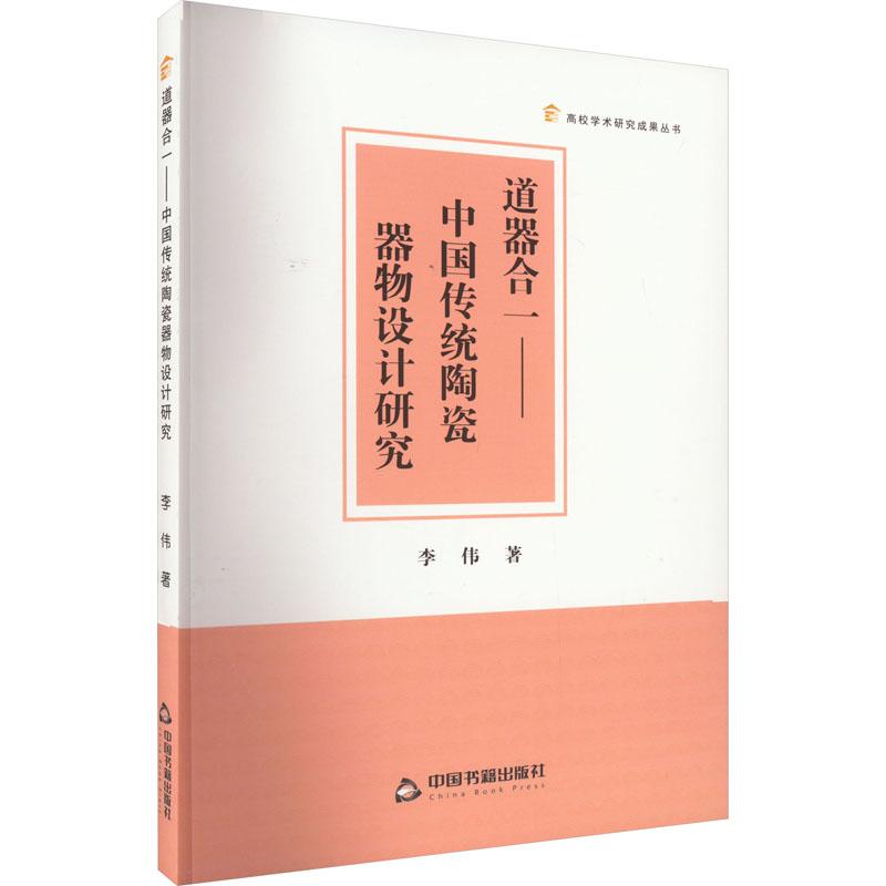 《道器合一——中国传统陶瓷器物设计研究 》