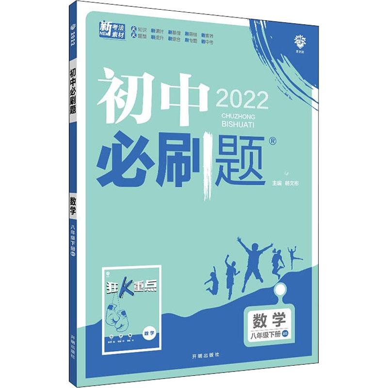 《初中必刷题 数学 8年级下册 BS 2022 》