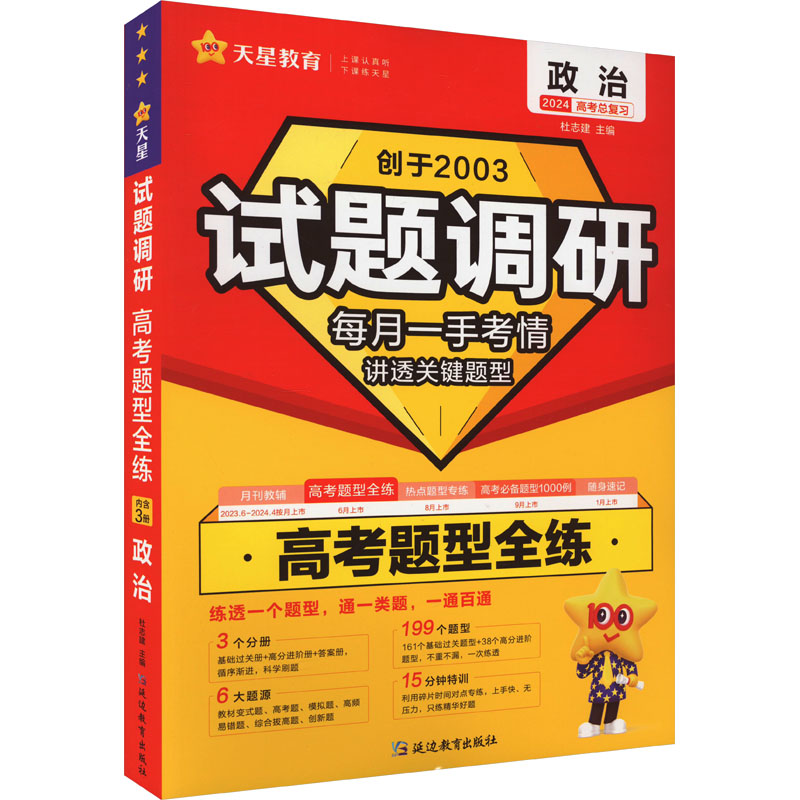 《试题调研 高考题型全练 政治 2024(全3册) 》