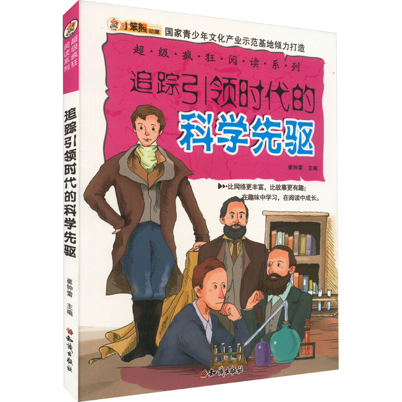 《追踪引领时代的科学先驱 》