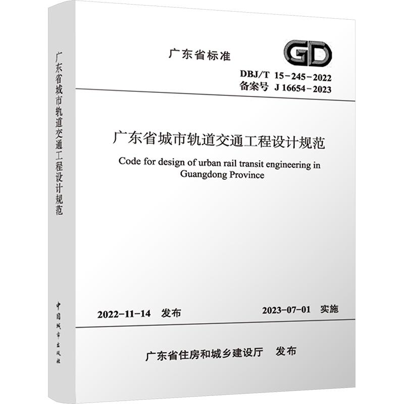 《广东省城市轨道交通工程设计规范 DBJ/T 15-245-2022 备案号 J 16654-2023 》