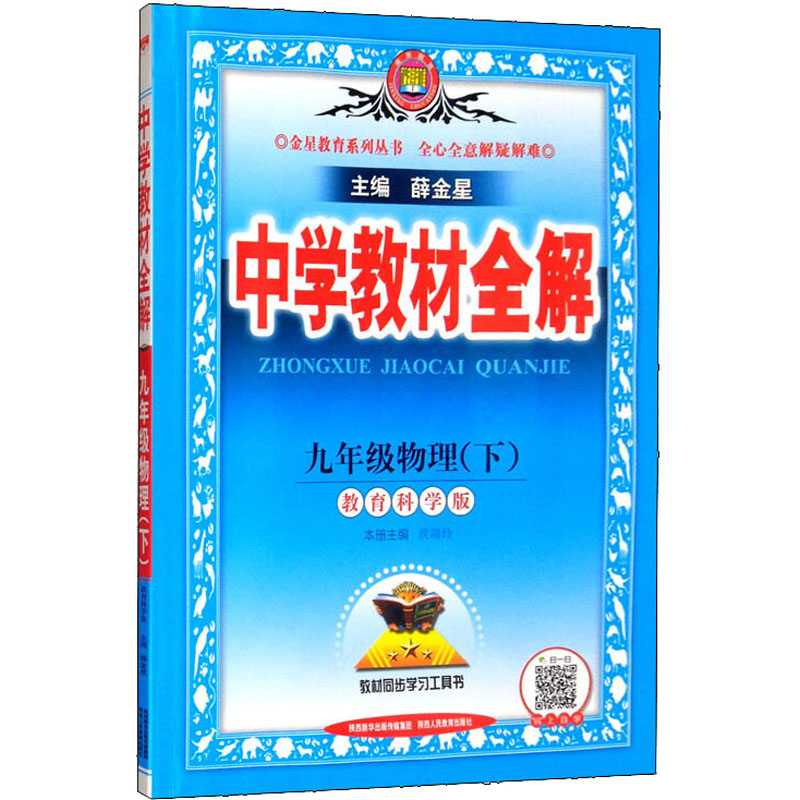 《中学教材全解 9年级物理(下) 教育科学版 》