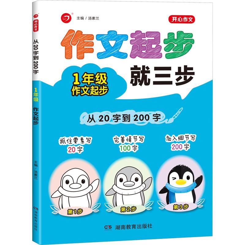 《从20字到200字 1年级 作文起步 》