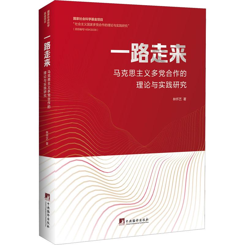 《一路走来 马克思主义多党合作的理论与实践研究 》