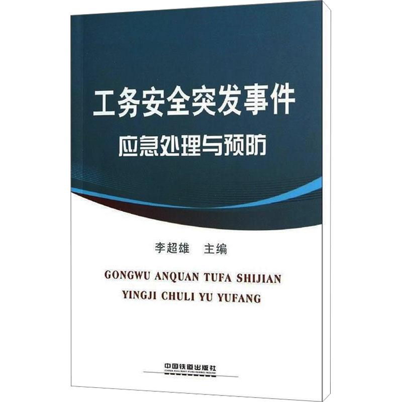 《工务安全突发事件应急处理与预防 》