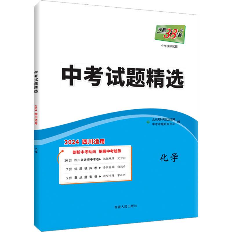 《中考试题精选 中考模拟试题 化学 2024 四川适用 》