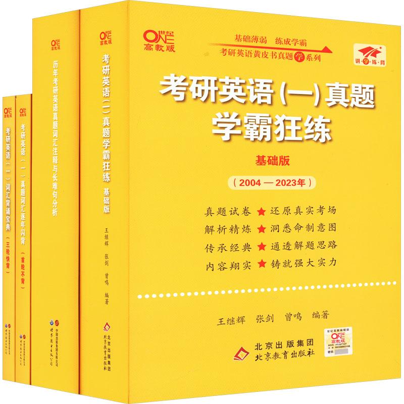 《英语一精华版套装(过四级) 高教版(全4册) 》