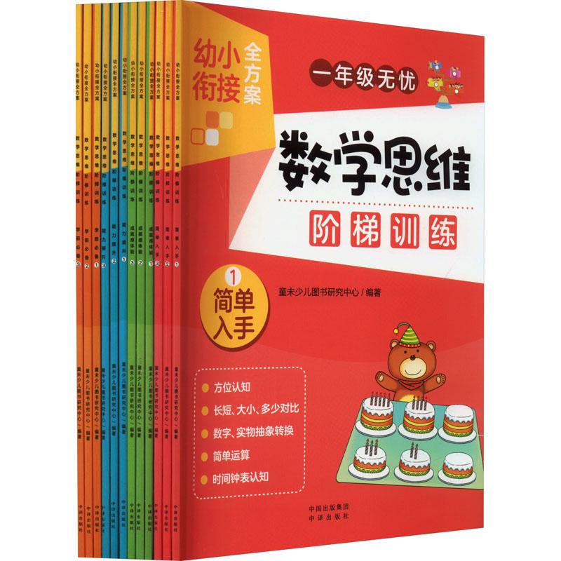 《数学思维阶梯训练(全12册) 》