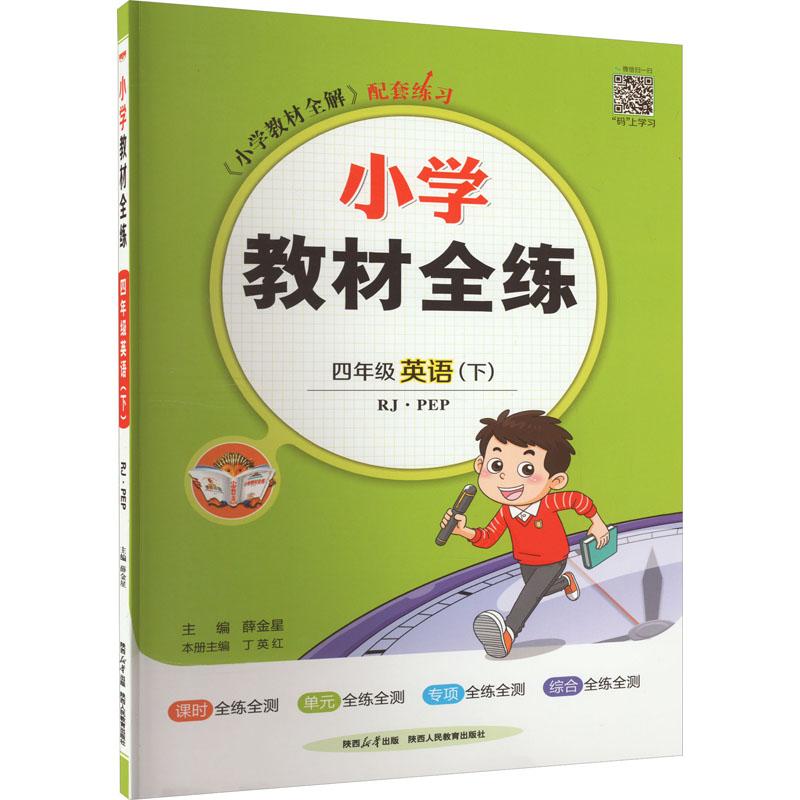 《小学教材全练 4年级英语(下) RJ·PEP 》