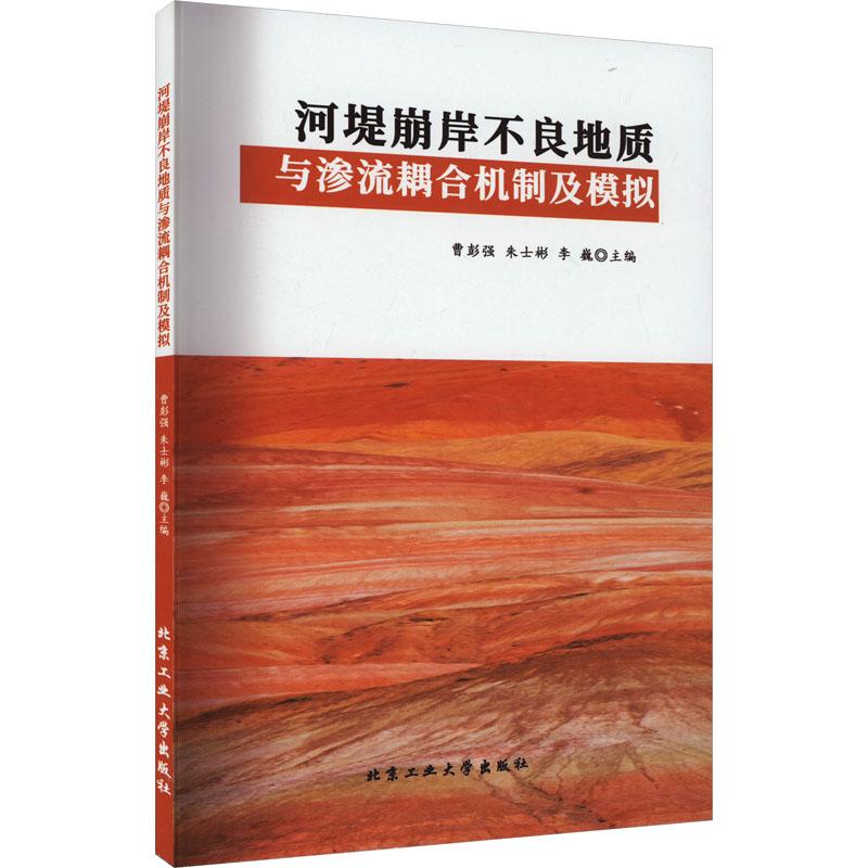 《河堤崩岸不良地质与渗流耦合机制及模拟 》