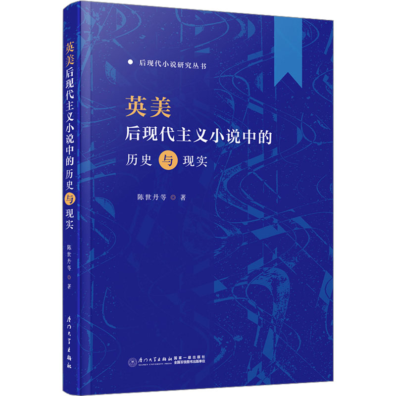 《英美后现代主义小说中的历史与现实 》