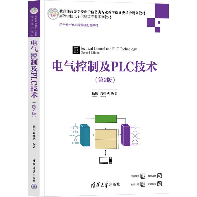 《电气控制及PLC技术(第2版) 》