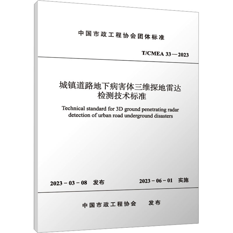 《城镇道路地下病害体三维探地雷达检测技术标准 T/CMEA 33-2023 》