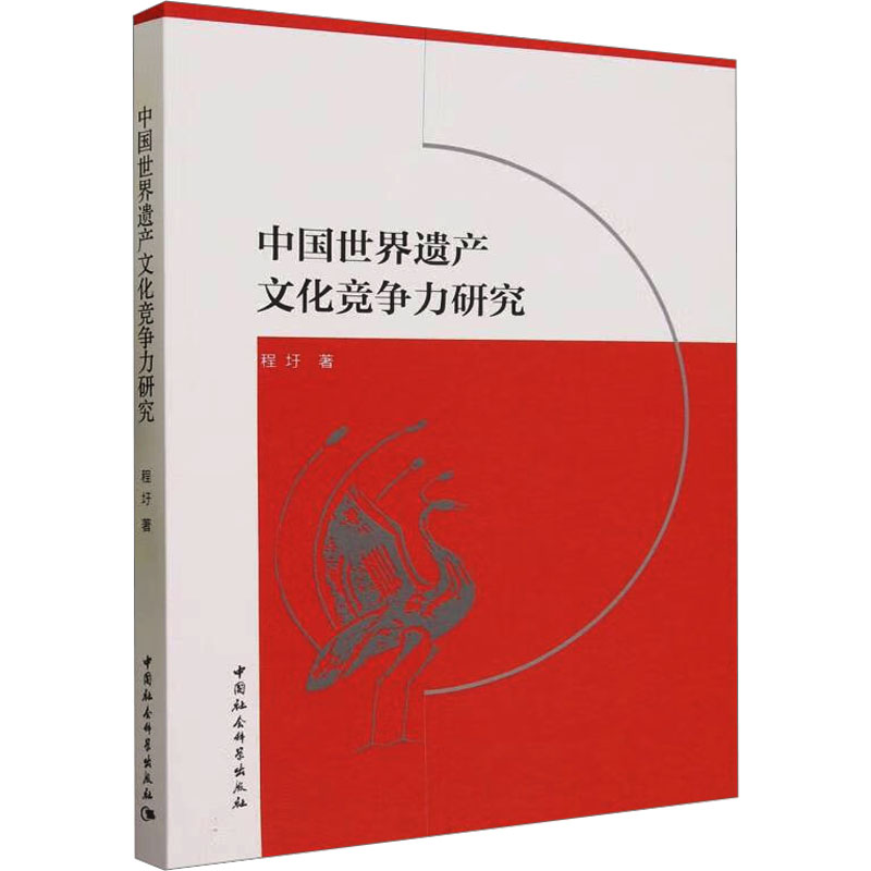 《中国世界遗产文化竞争力研究 》