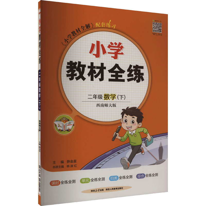 《小学教材全练 2年级 数学(下) 西南师大版 》