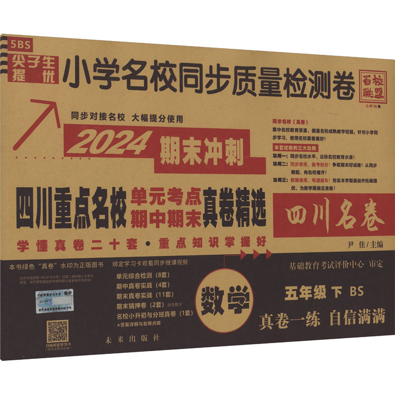 《尖子生提优 小学名校同步质量检测卷 数学 5年级 下 BS 2024 》