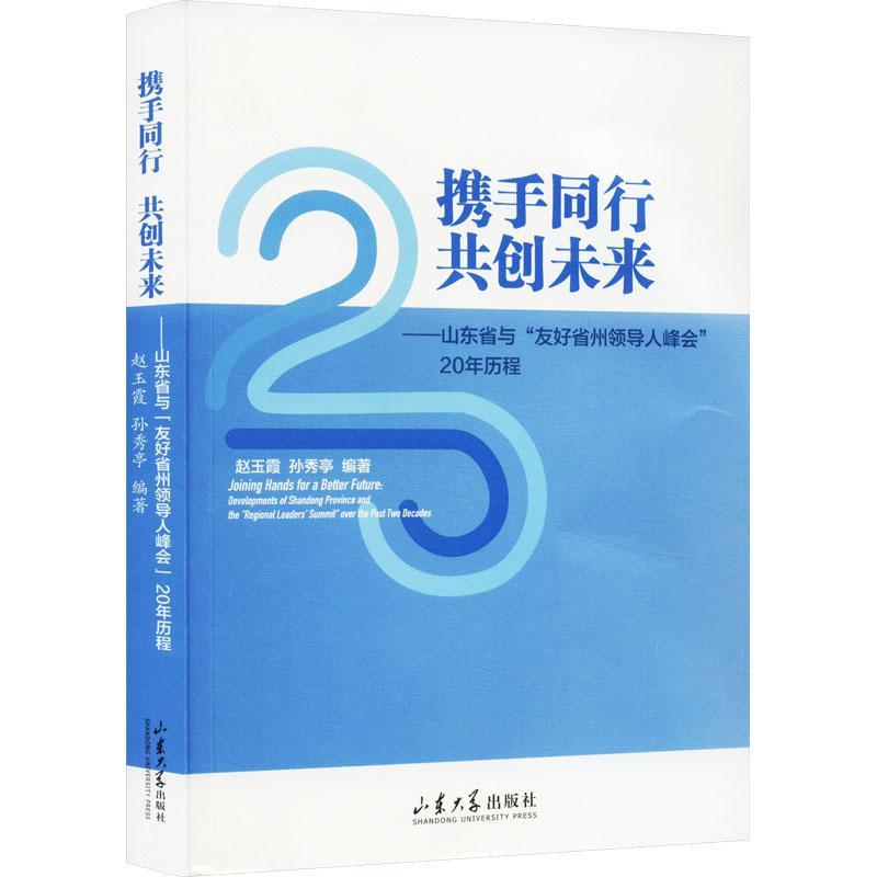 《携手同行 共创未来——山东省与"友好省州领导人峰会"20年历程 》