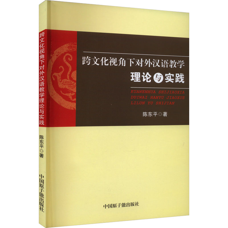 《跨文化视角下对外汉语教学理论与实践 》