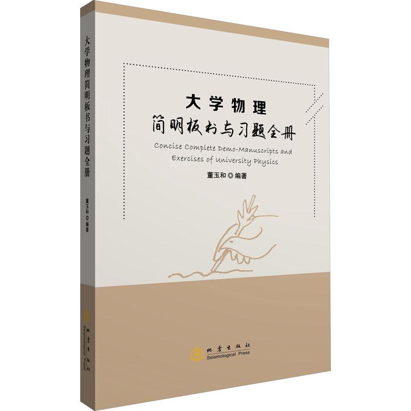 《大学物理简明板书与习题全册 》